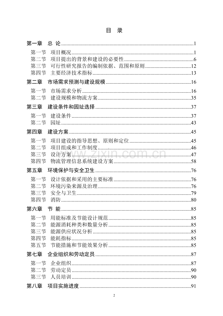 xxxx石化有限公司振兴项目(物流园)可行性研究报告.doc_第2页