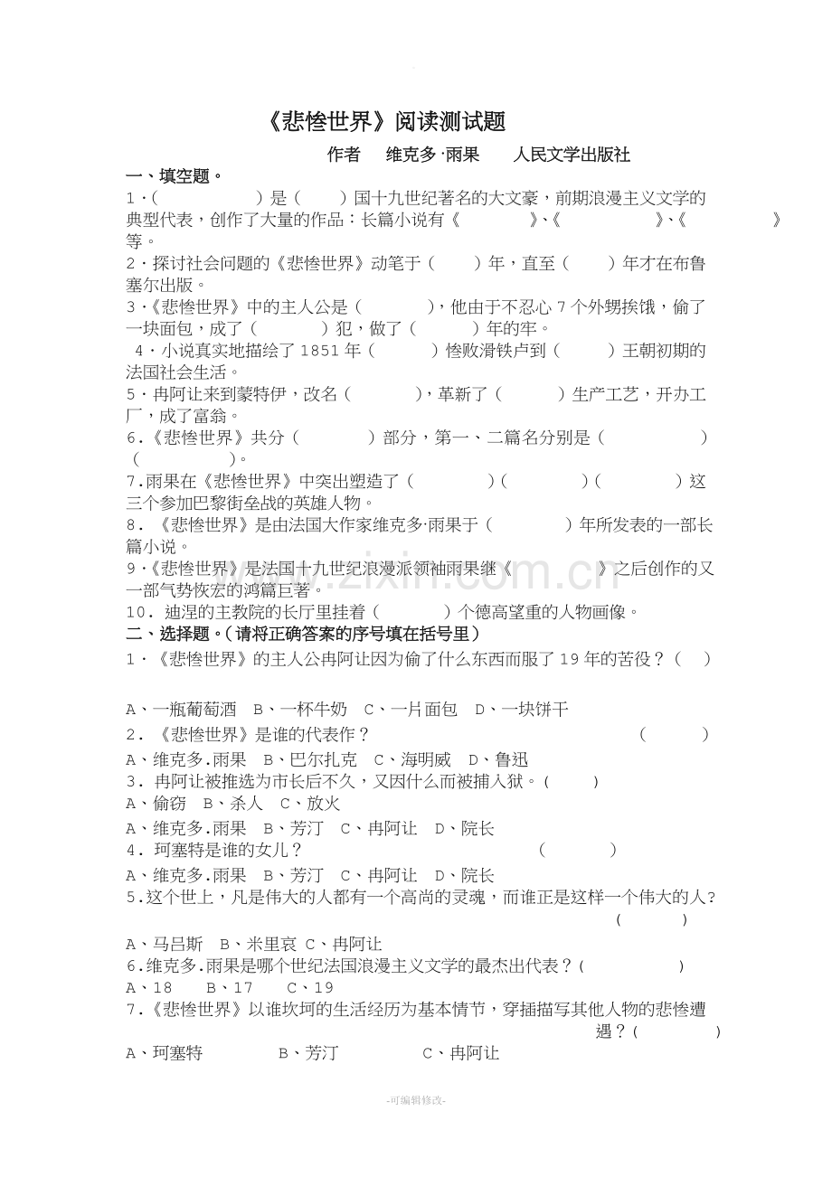 悲惨世界阅读题及阅读答案.doc_第1页
