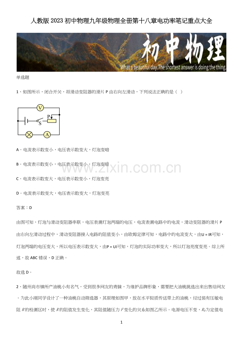 人教版2023初中物理九年级物理全册第十八章电功率笔记重点大全.docx_第1页