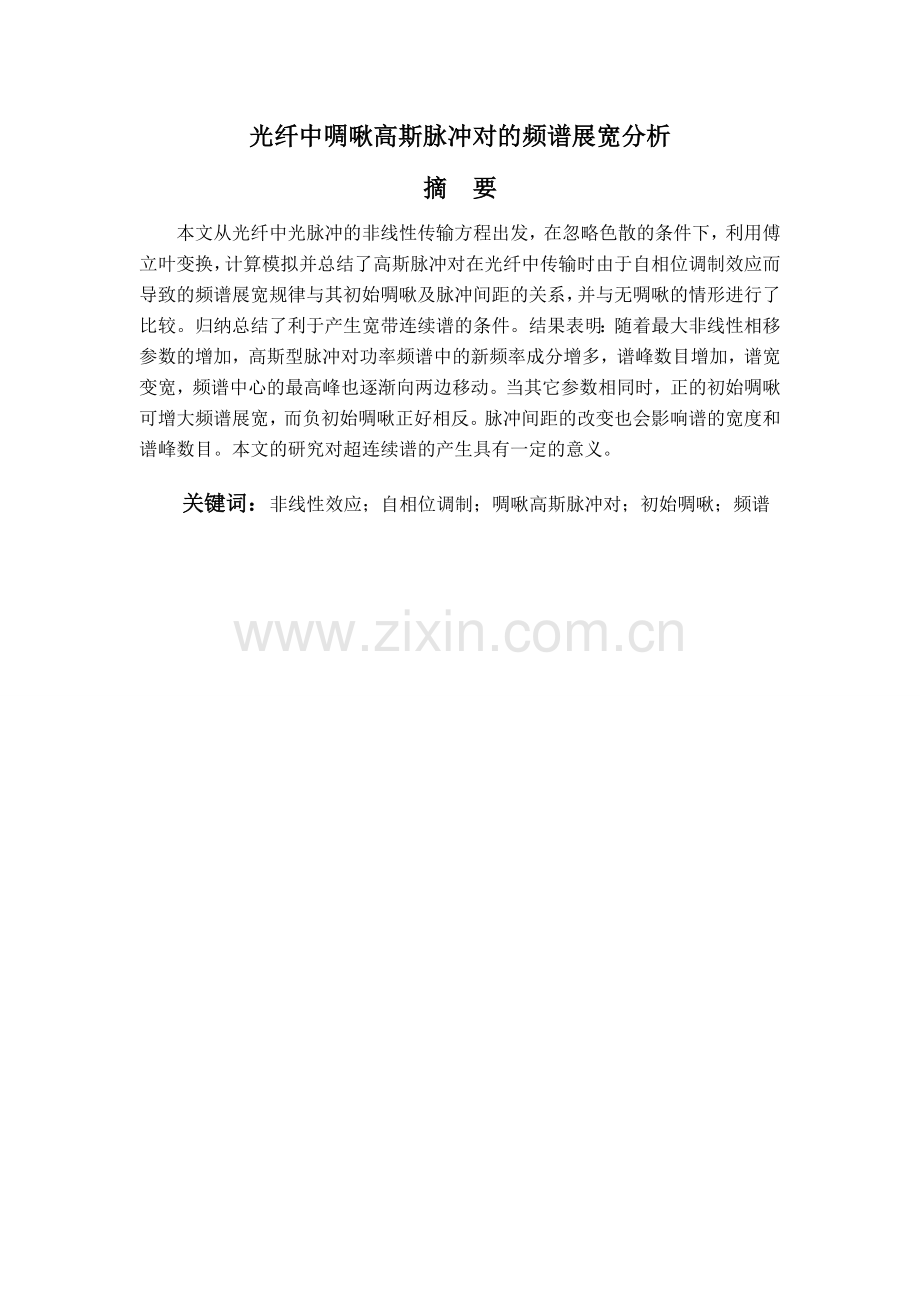 光纤中啁啾高斯脉冲对的频谱展宽分析毕业论文.doc_第2页
