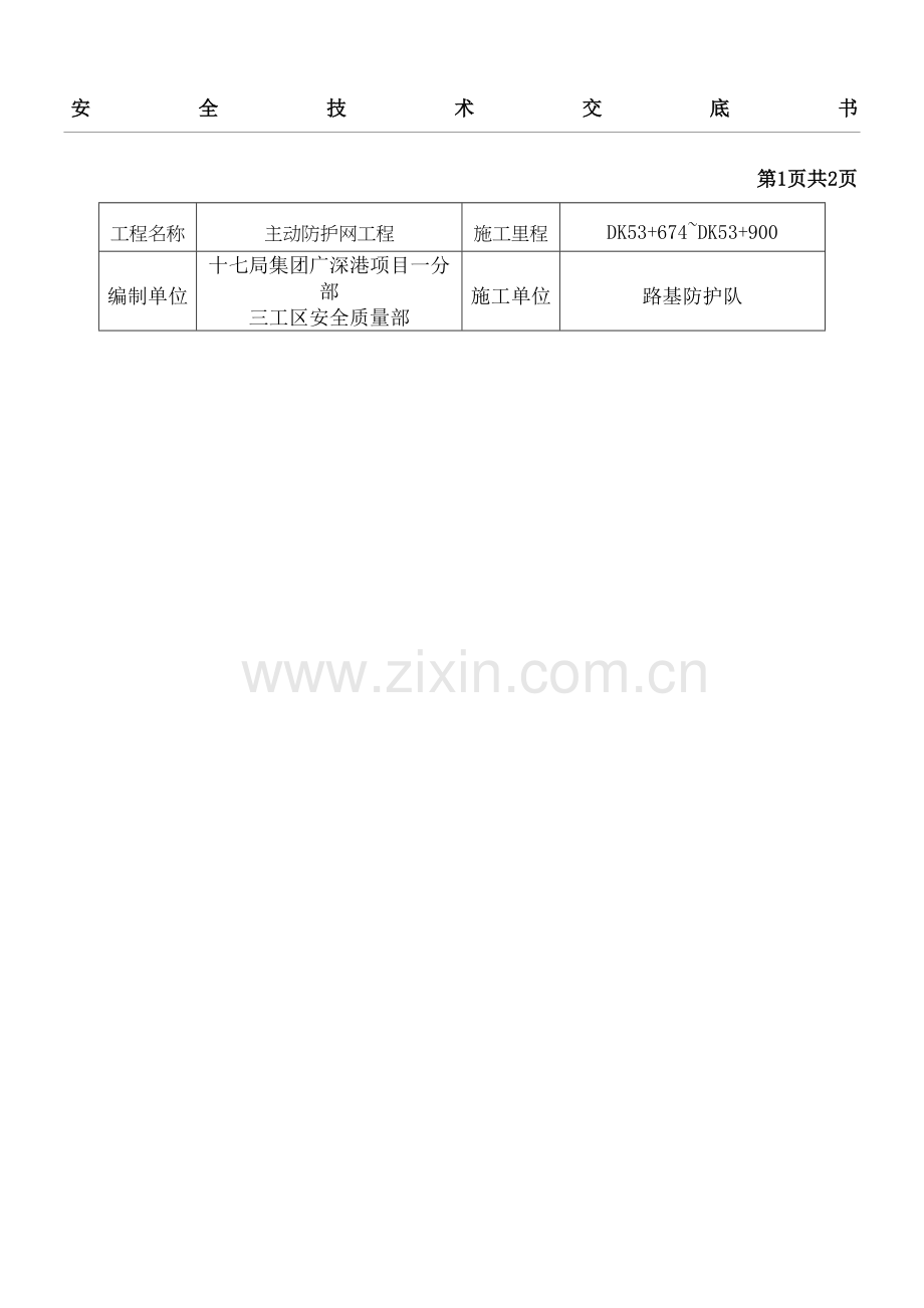 高边坡建筑施工安全技术交底.docx_第2页