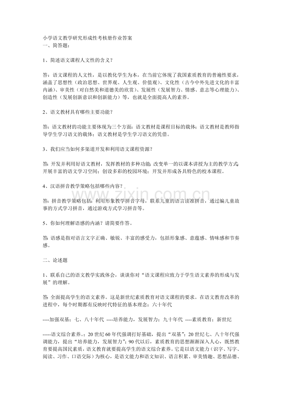 2017年电大电大本科小学语文教学研究形成性考核册作业答案.doc_第1页