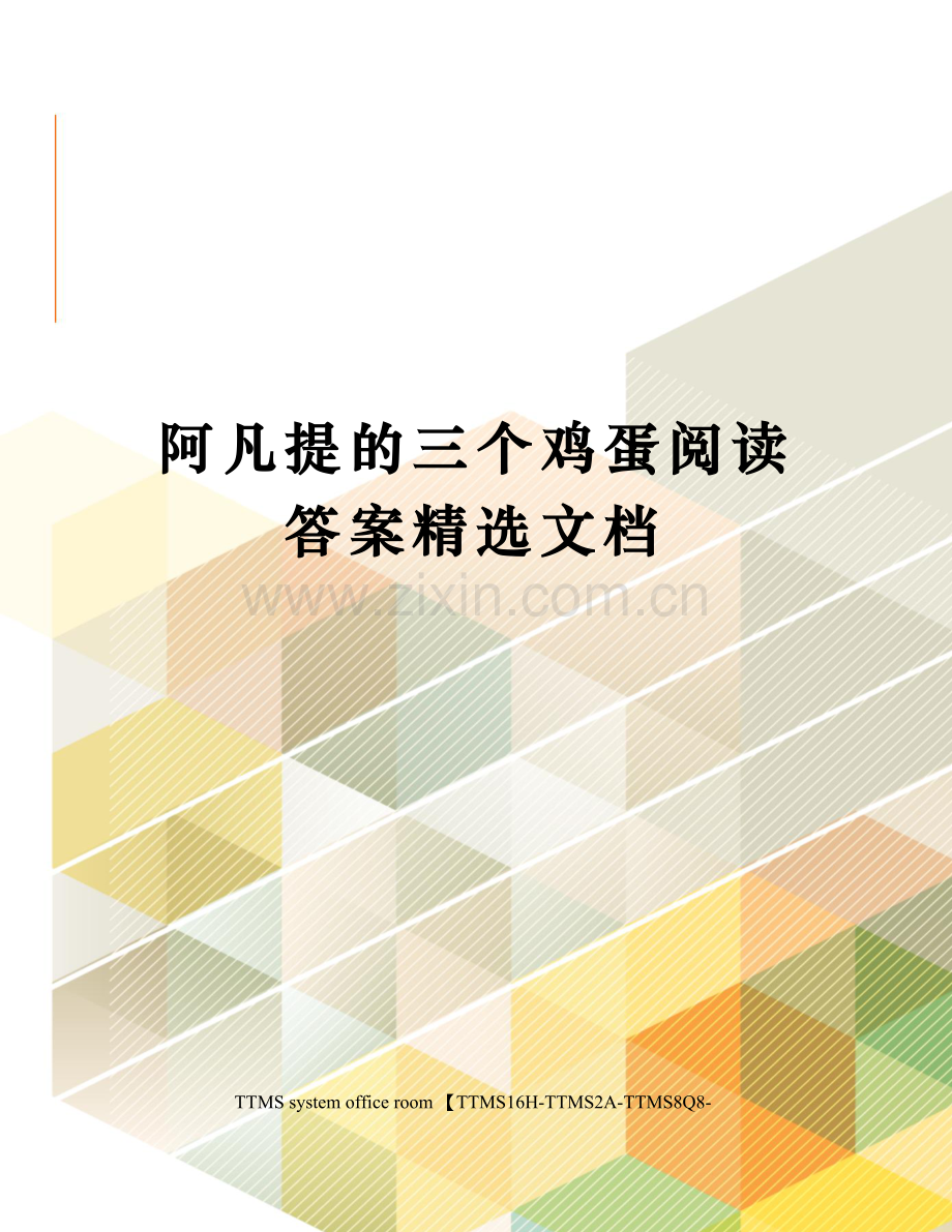 阿凡提的三个鸡蛋阅读答案.docx_第1页