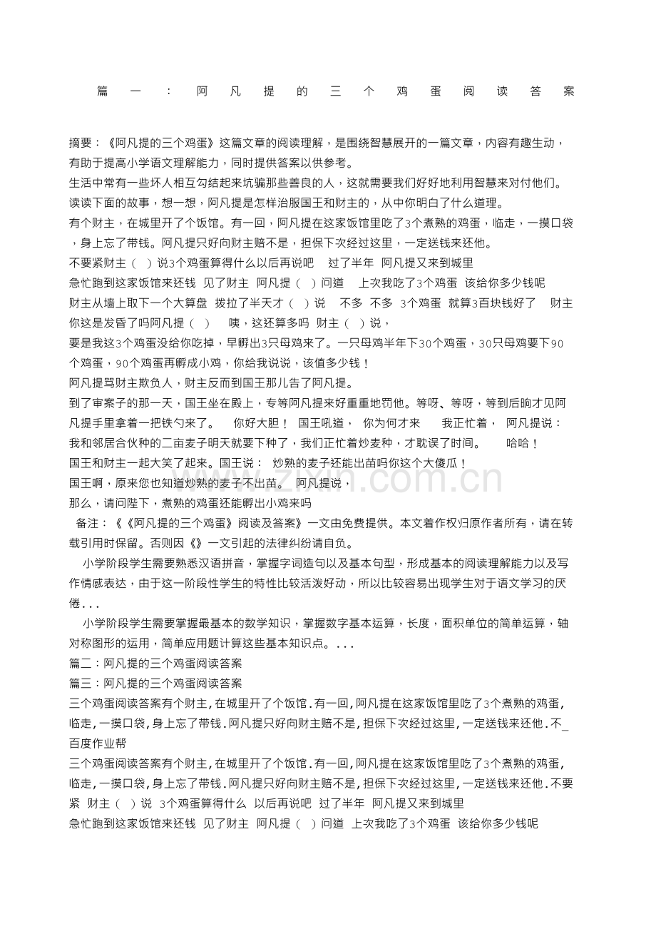 阿凡提的三个鸡蛋阅读答案.docx_第2页