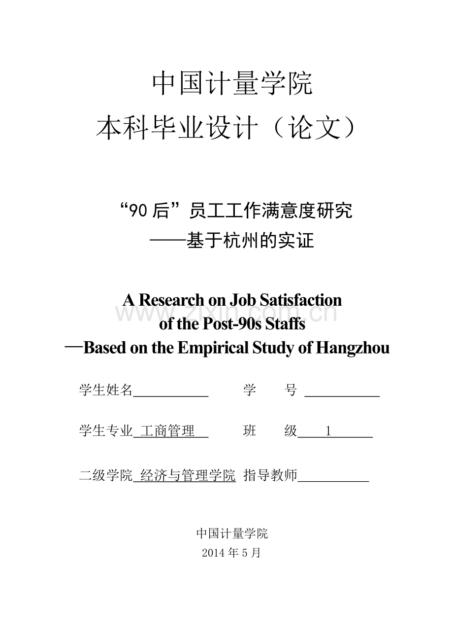 -90后-员工工作满意度研究——基于杭州的实证--本科毕业论文.doc_第1页