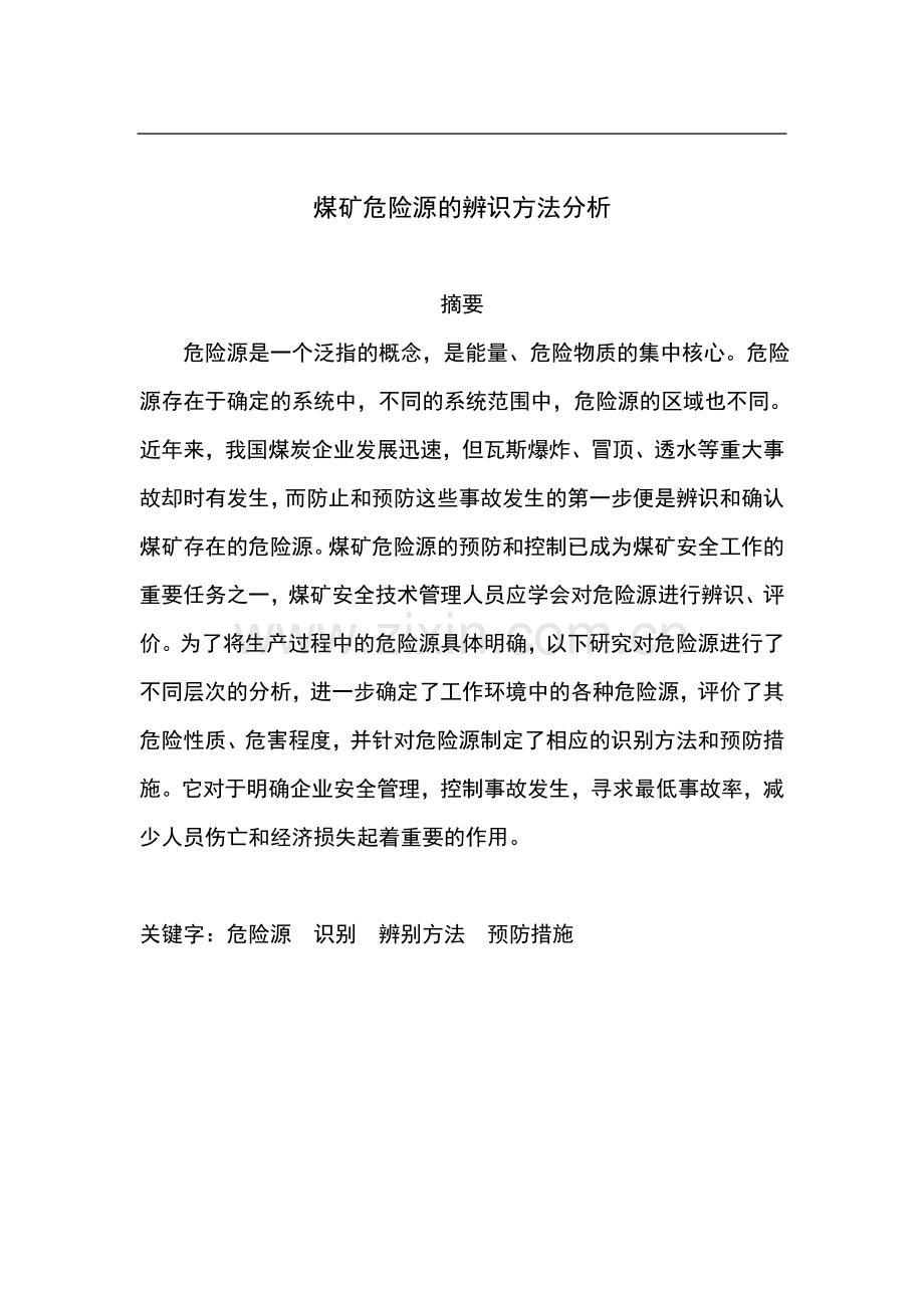 煤矿危险源的辨识方法分析大学本科毕业论文.doc_第2页
