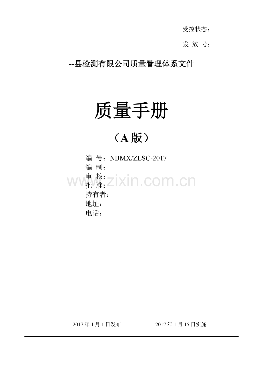 安全阀检测公司质量手册新版.doc_第1页