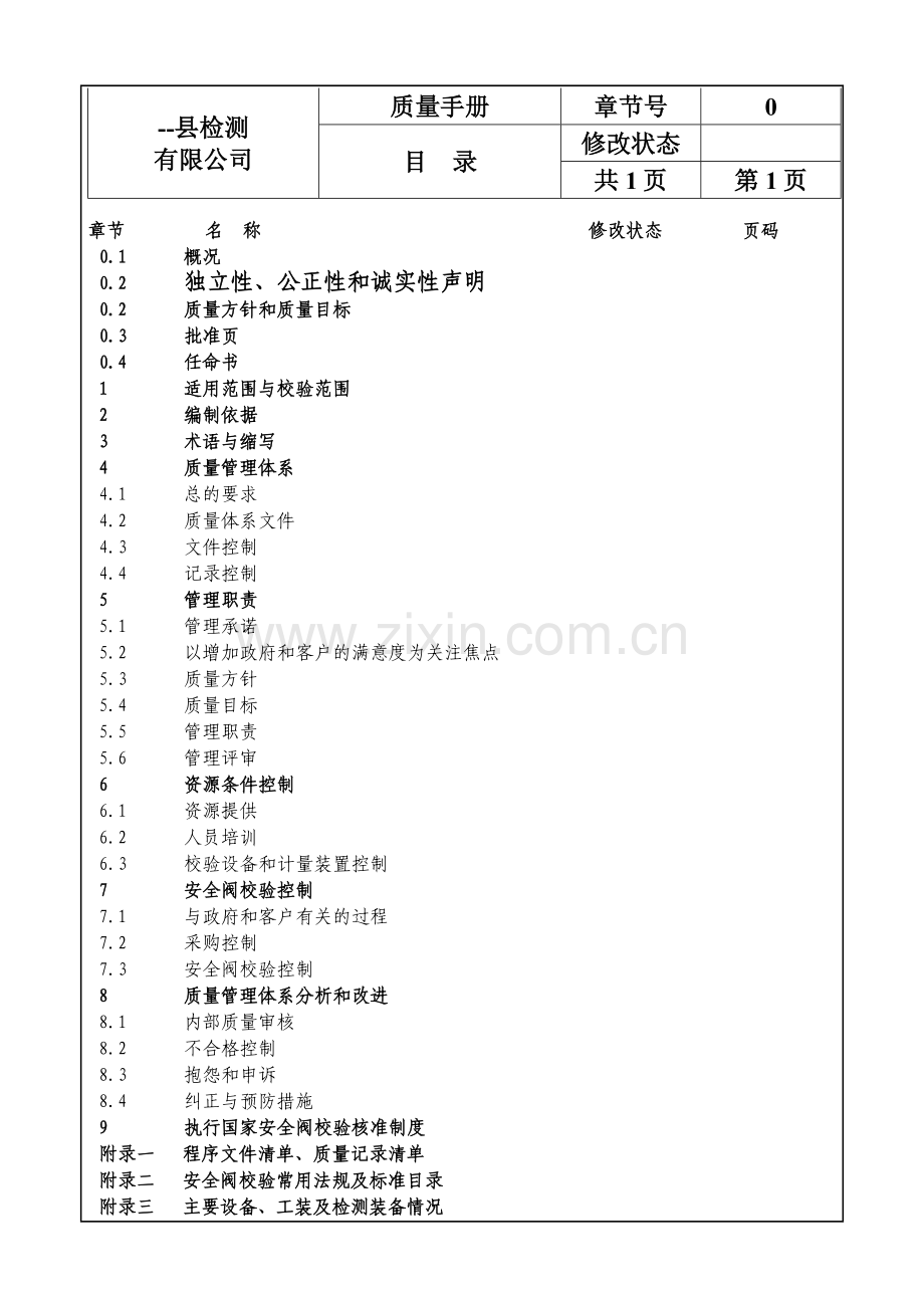 安全阀检测公司质量手册新版.doc_第2页