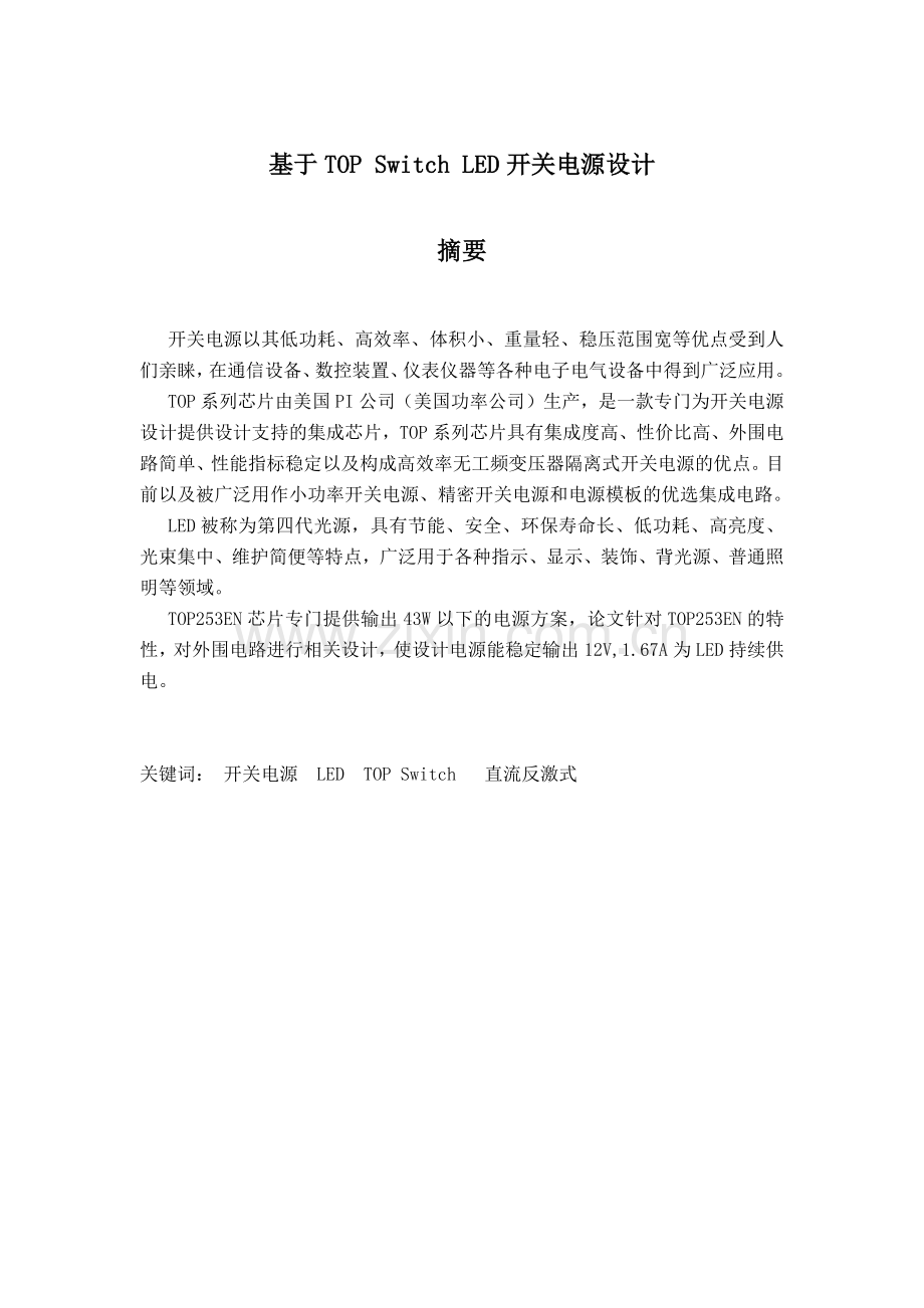 基于TOP-Switch-LED开关电源设计课程设计.docx_第1页