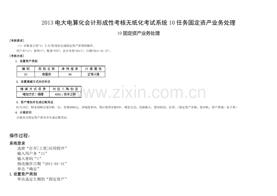 2017年电大电大电算化会计形成性考核无纸化考试系统任务固定资产业务处理.doc_第1页