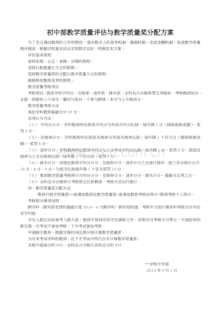 初中部教学质量评估与教学质量奖分配办法.doc_第1页