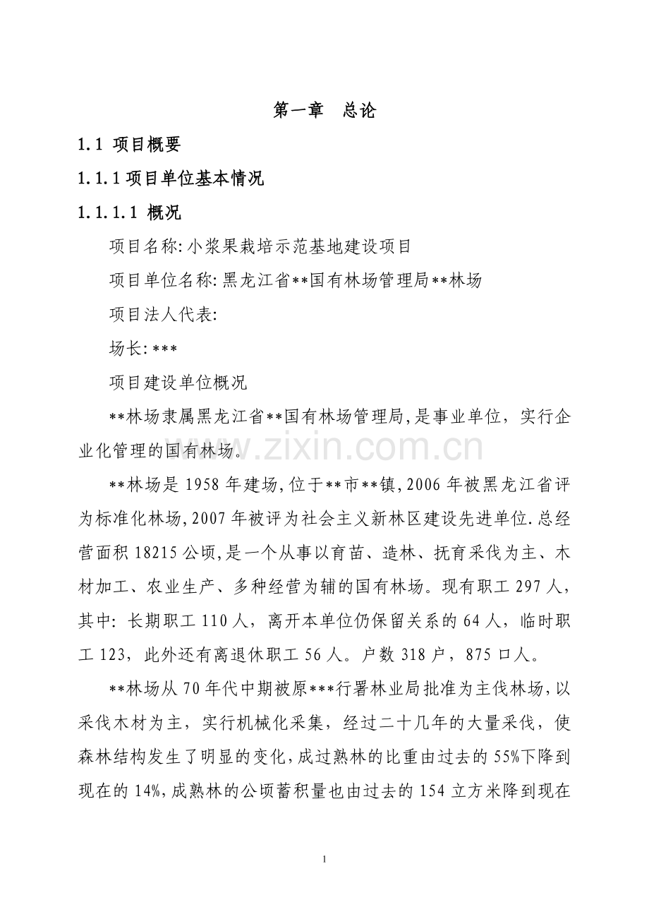 树梅等小浆果经济林建设项目可行性研究报告.doc_第1页