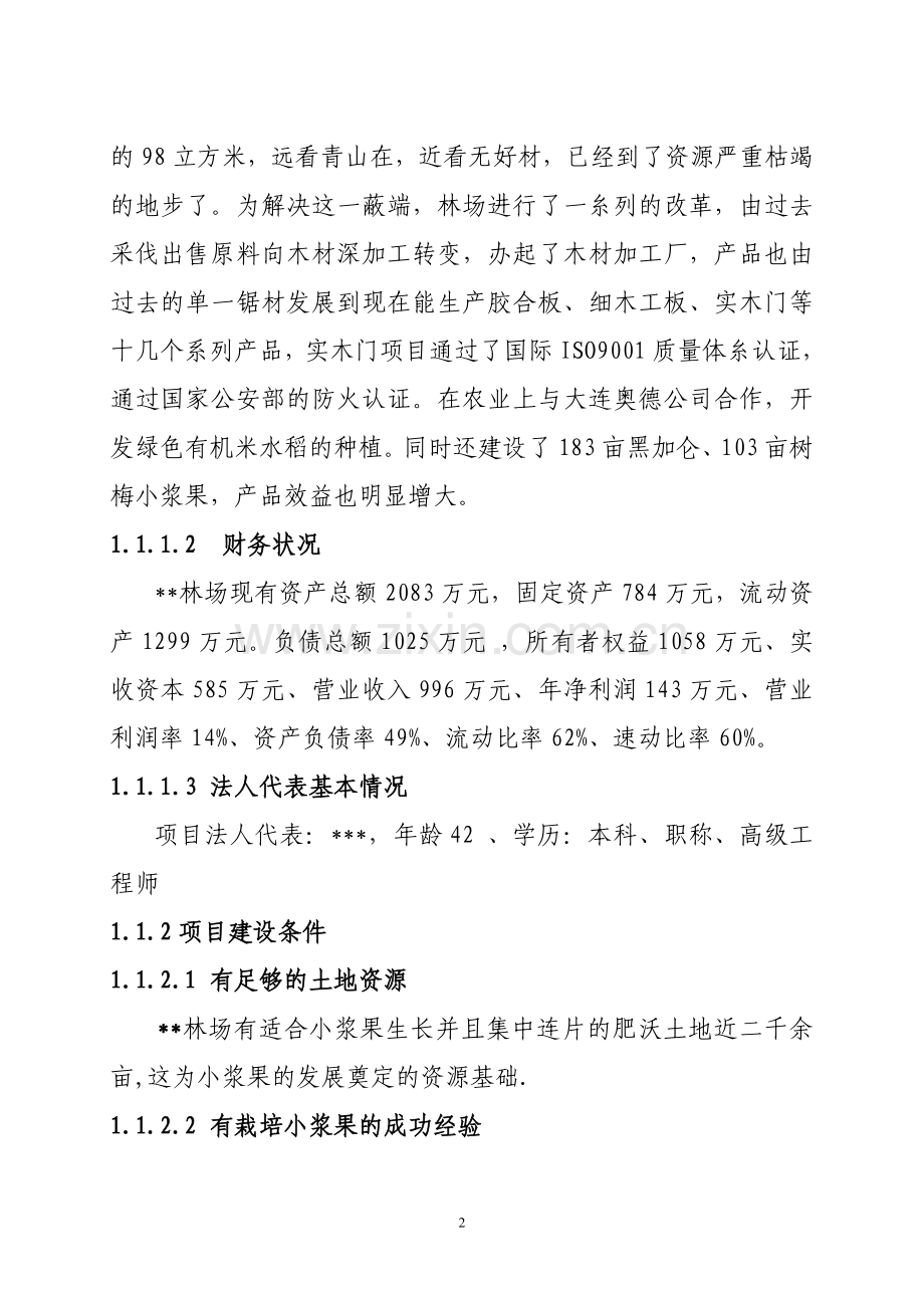 树梅等小浆果经济林建设项目可行性研究报告.doc_第2页