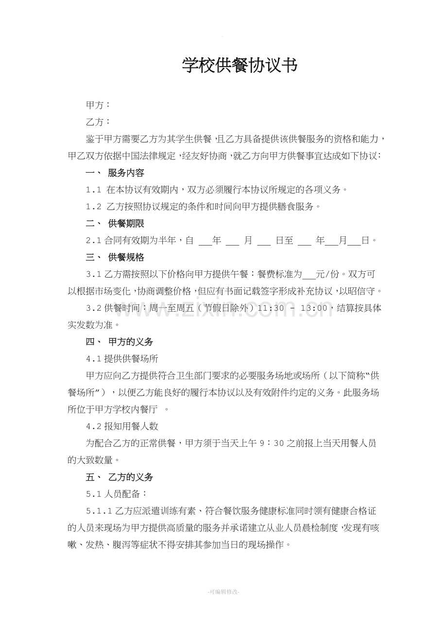 学校供餐协议书.doc_第1页