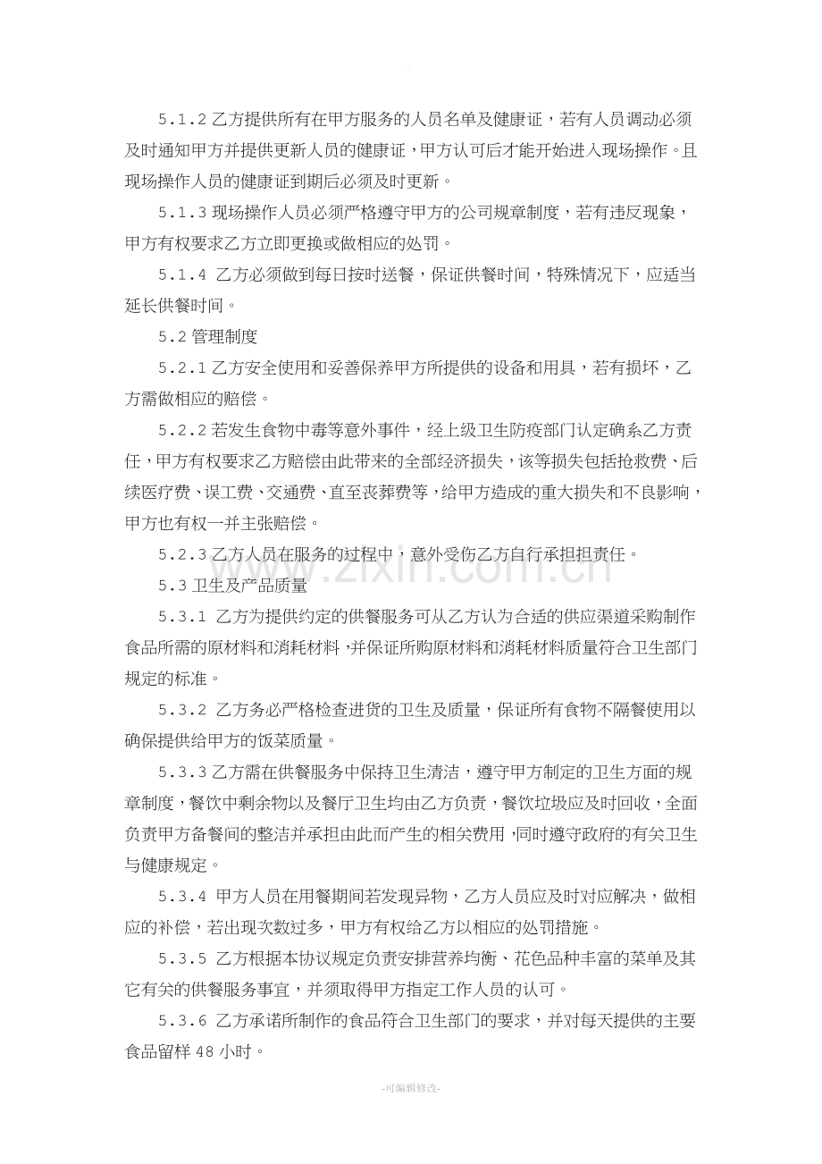 学校供餐协议书.doc_第2页
