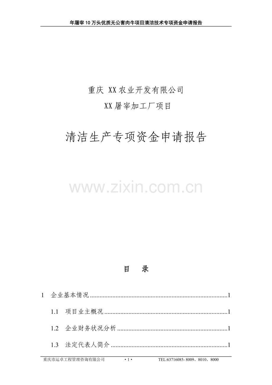 年产屠宰10万头优质无公害肉牛项目清洁技术专项资金可行性研究报告.doc_第1页