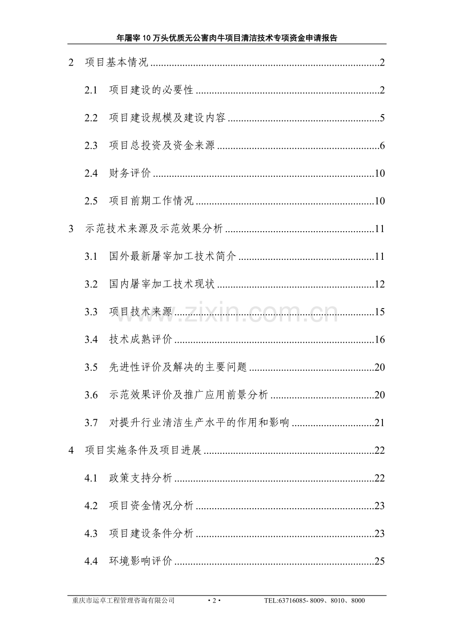年产屠宰10万头优质无公害肉牛项目清洁技术专项资金可行性研究报告.doc_第2页
