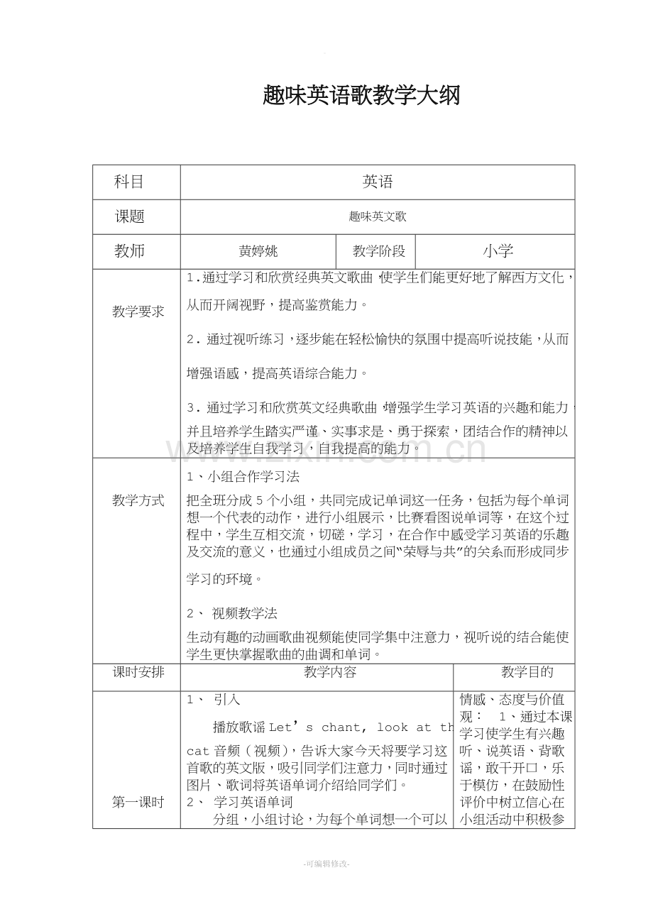 趣味英语歌教学大纲.doc_第1页