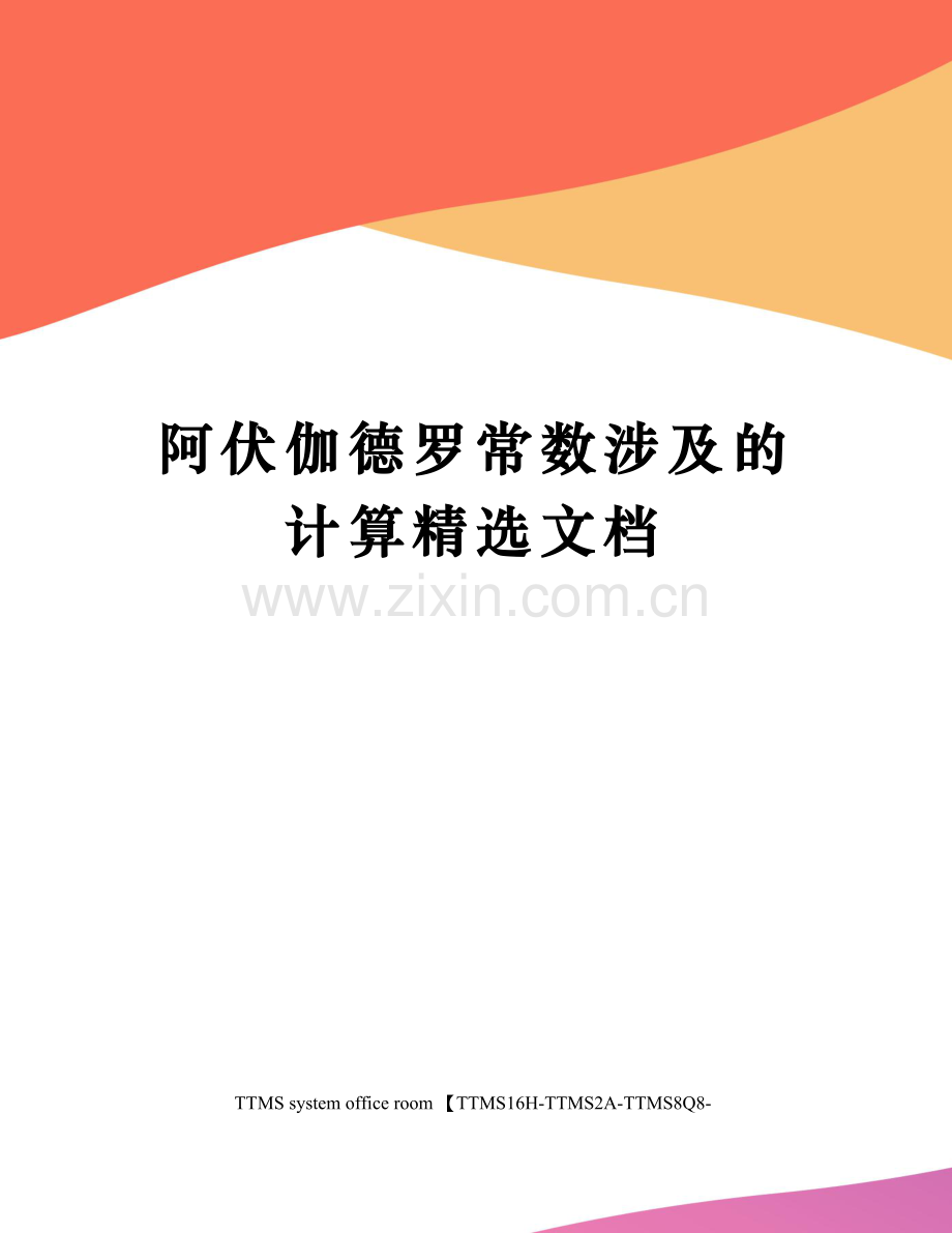 阿伏伽德罗常数涉及的计算.docx_第1页