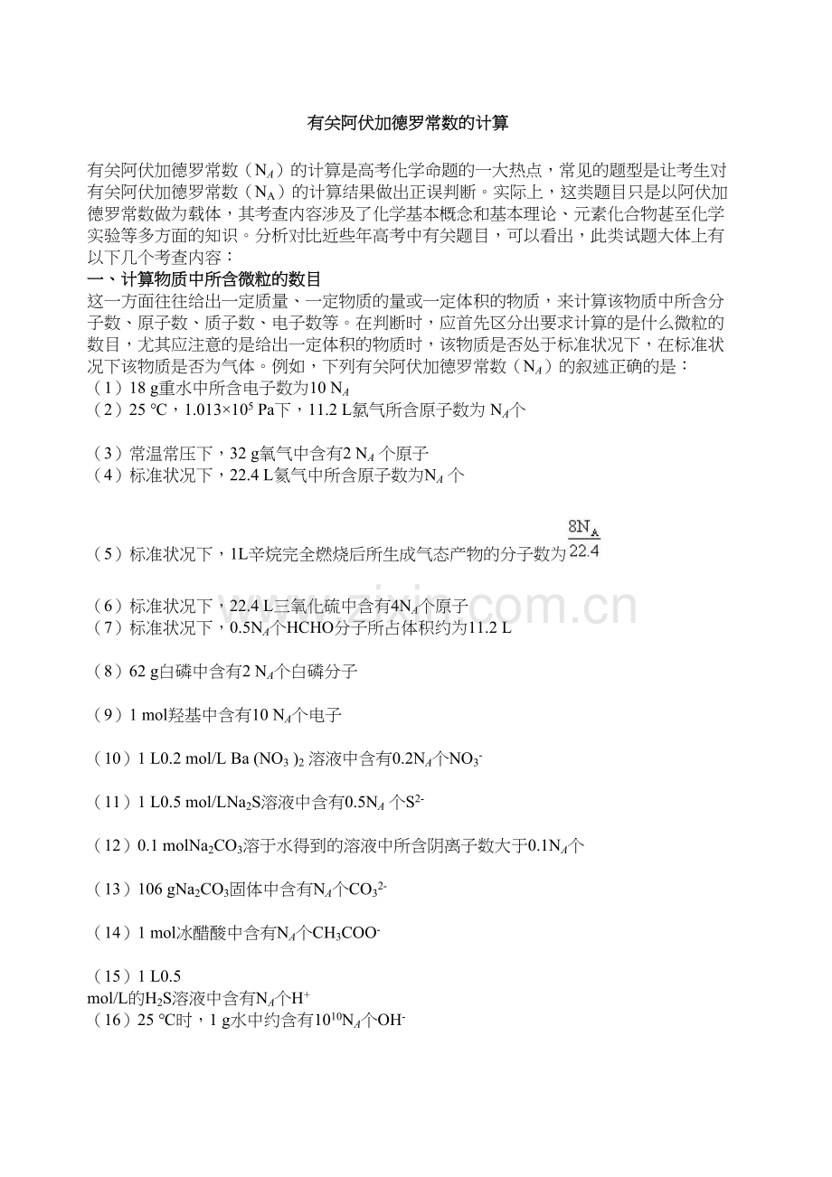 阿伏伽德罗常数涉及的计算.docx_第2页