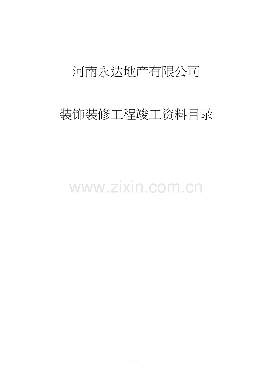 建筑装饰工程竣工资料目录大全-(1).doc_第1页