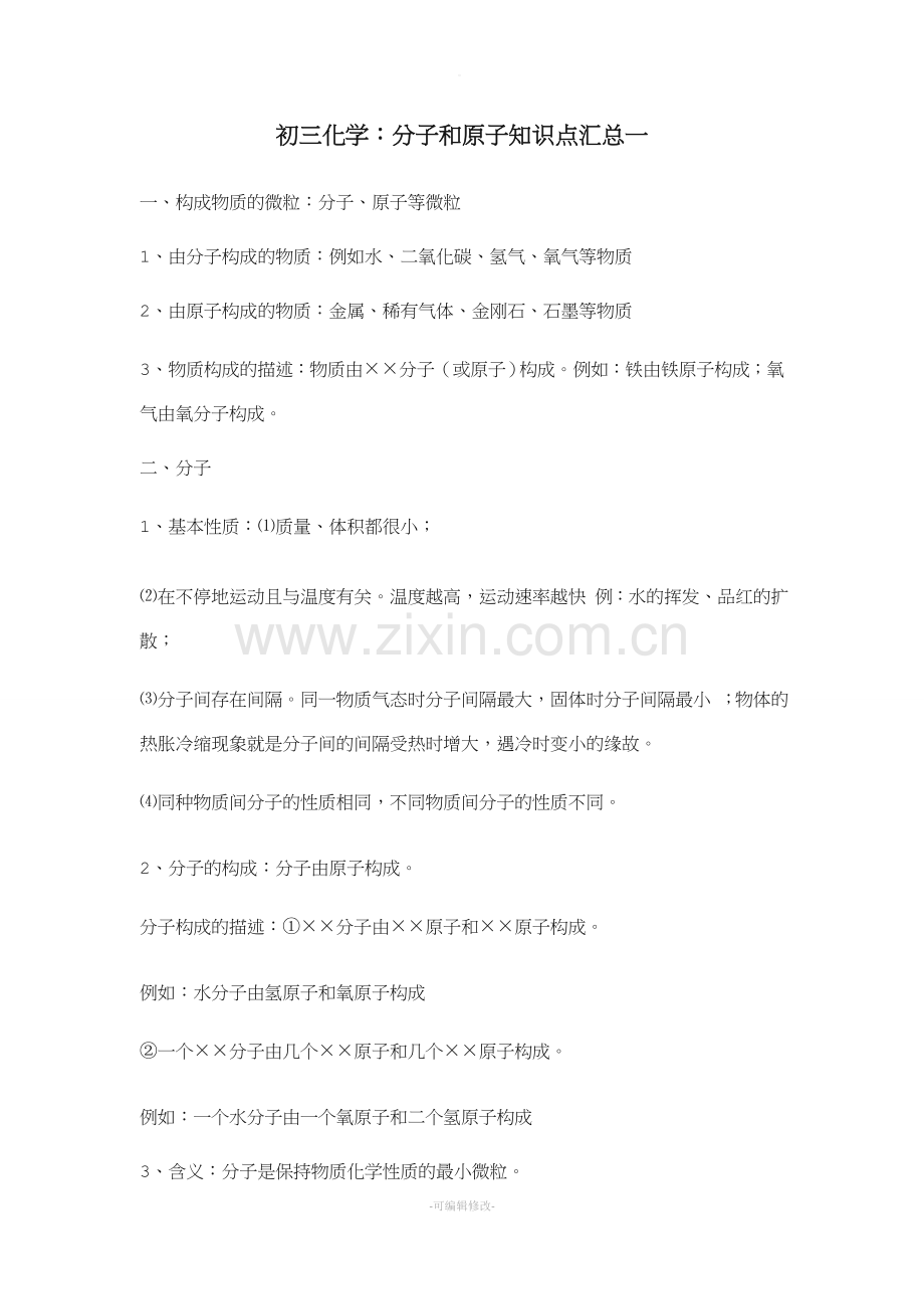 初三化学：分子和原子知识点汇总一.doc_第1页
