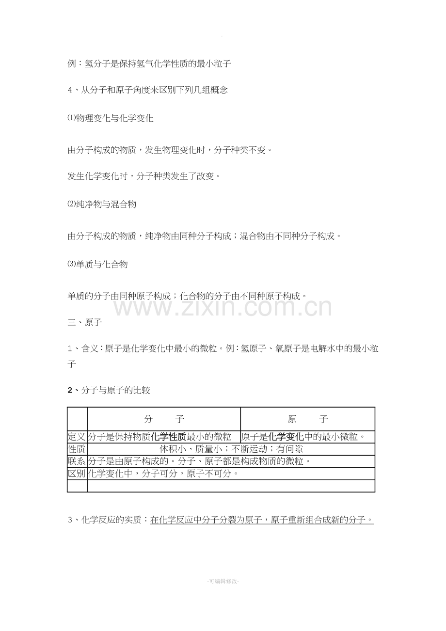初三化学：分子和原子知识点汇总一.doc_第2页