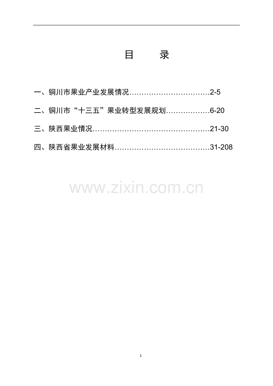 毕业设计-陕西省现代果业发展规划.doc_第1页