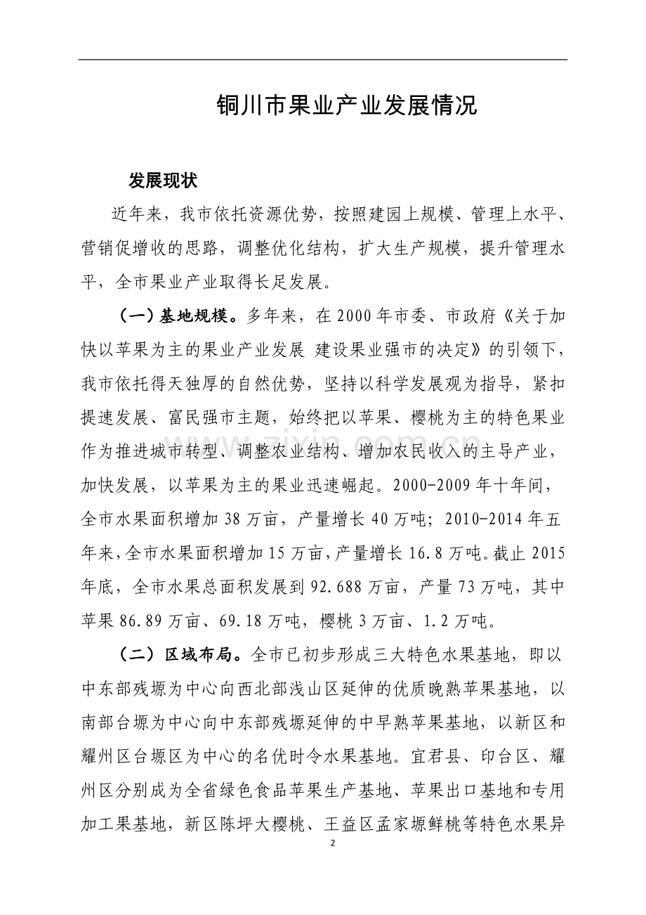 毕业设计-陕西省现代果业发展规划.doc_第2页