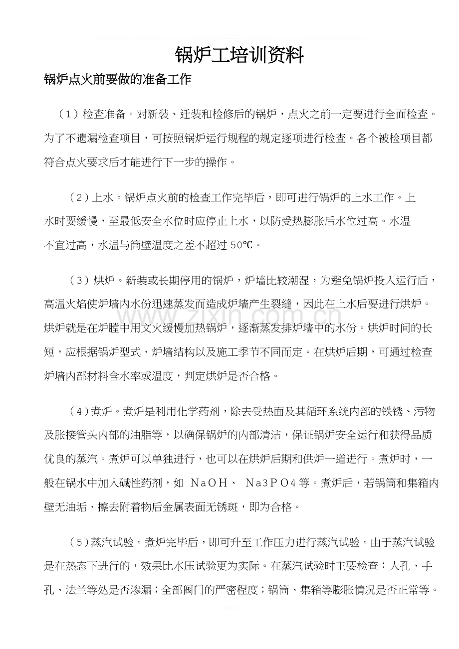 锅炉工培训资料.doc_第1页