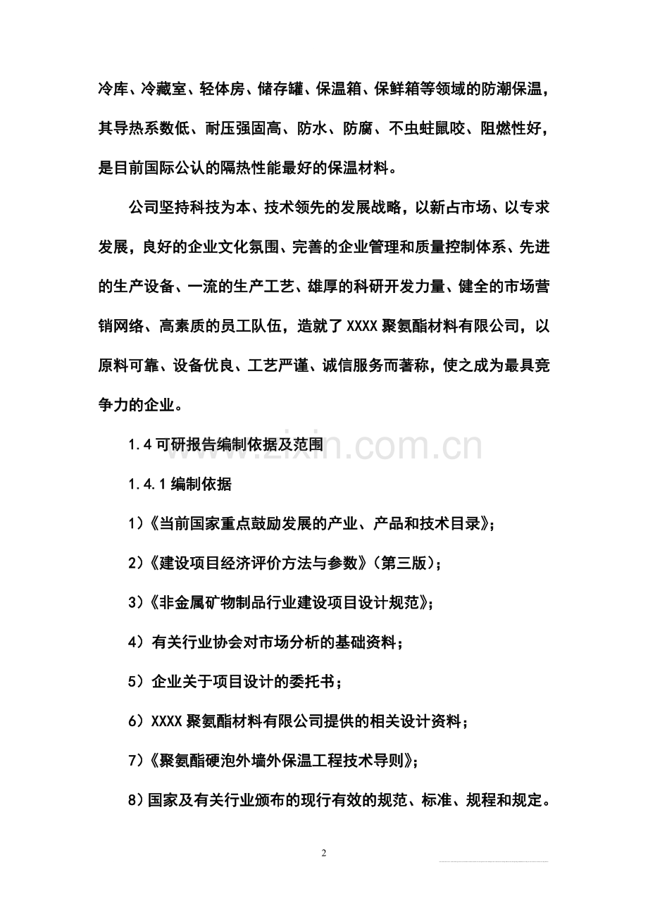 年产1万立方米聚氨酯硬泡复合板项目申请建设可研报告.doc_第2页