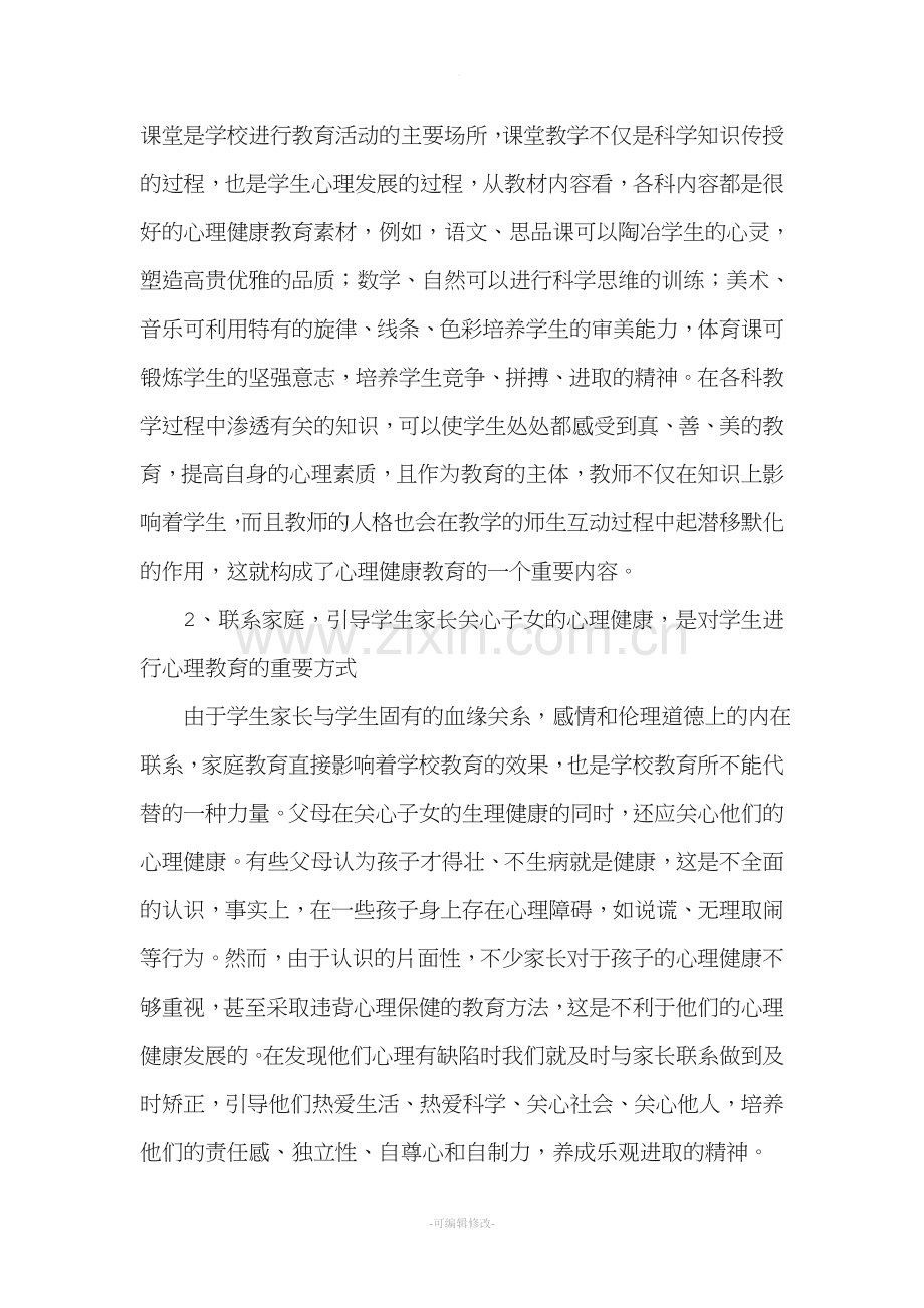)五年级心理健康教育工作总结.doc_第2页