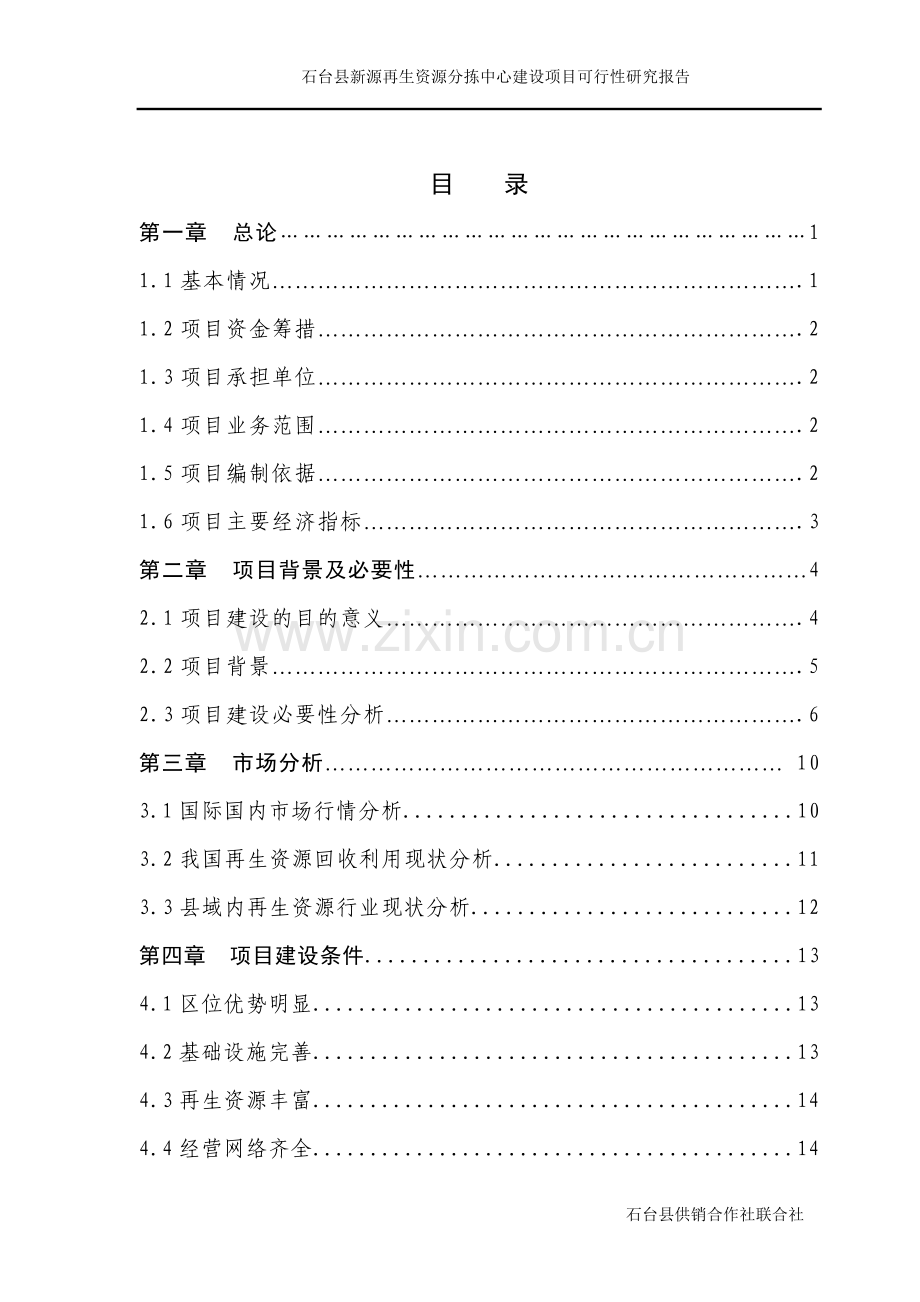 再生资源分拣中心建设可行性研究报告.doc_第2页