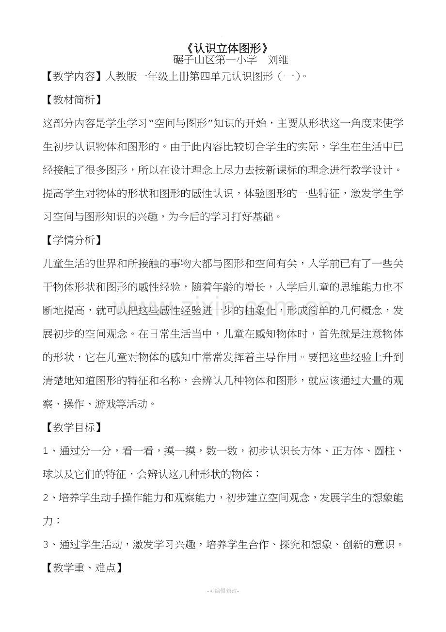 认识立体图形教案.doc_第1页