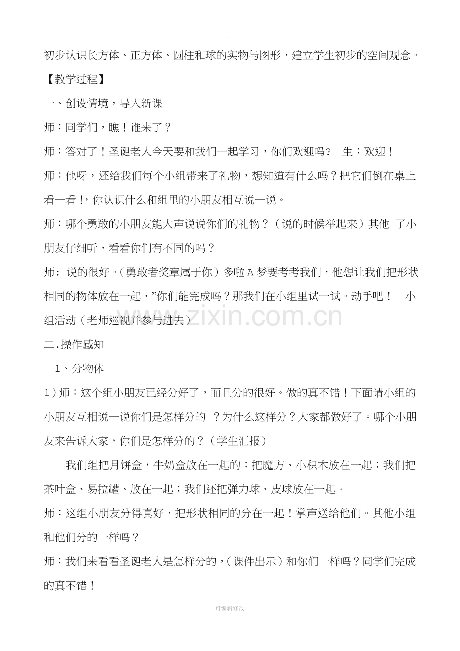 认识立体图形教案.doc_第2页