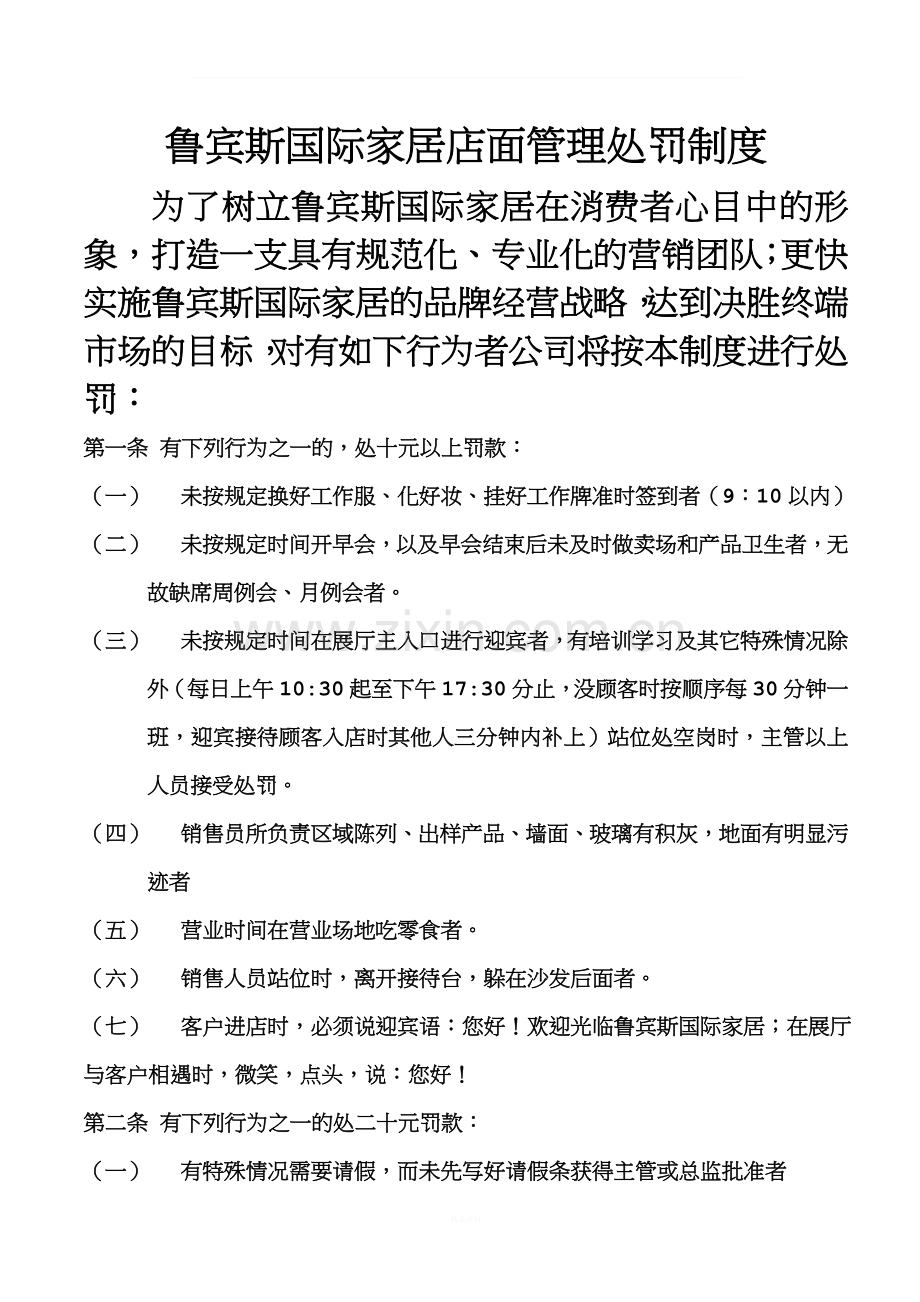 店面管理处罚制度.doc_第1页
