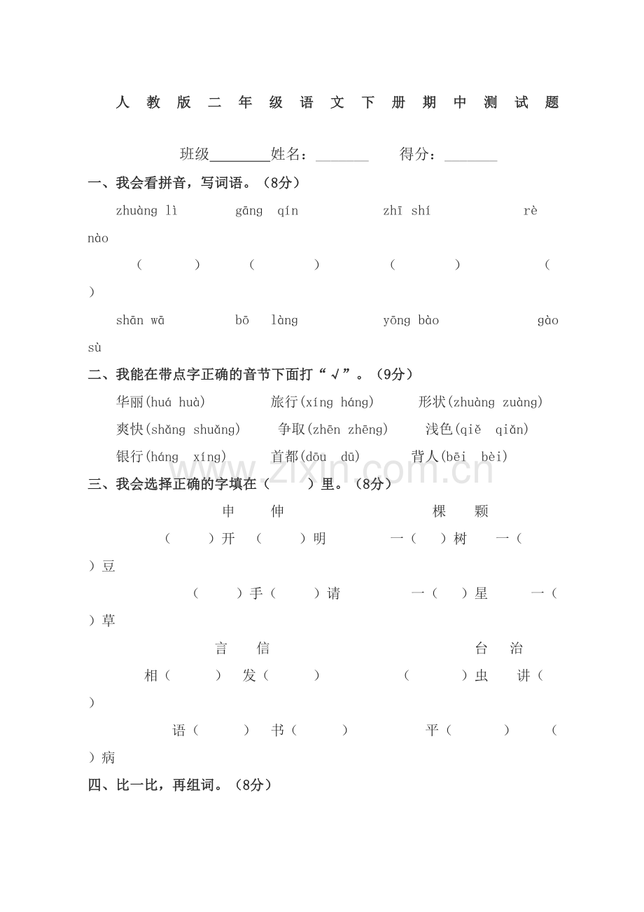 人教版小学二年级下册语文期中质量监测试题.docx_第2页