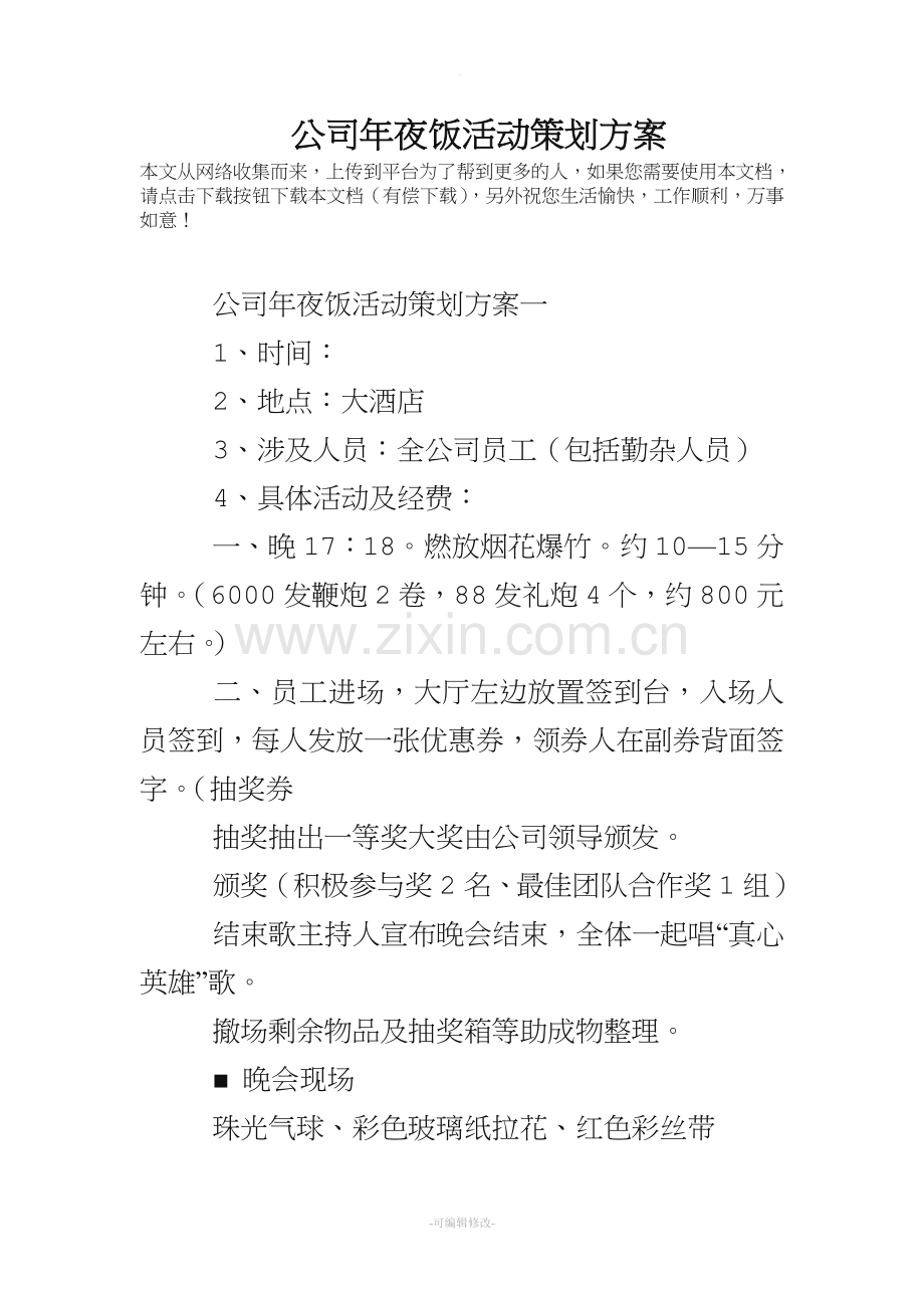 公司年夜饭活动策划方案.doc_第1页