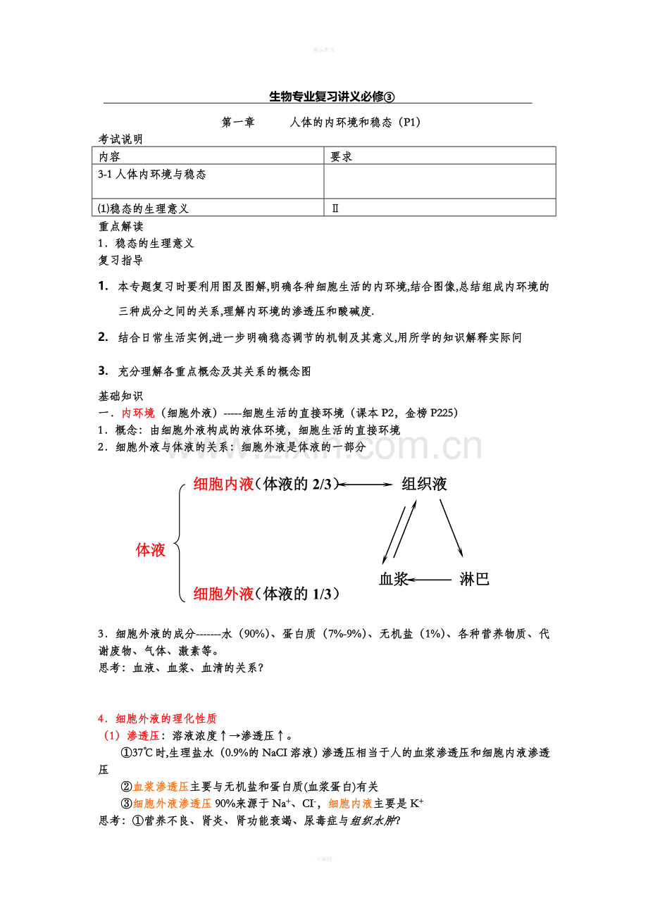生物专业复习讲义必修3-1.doc_第1页