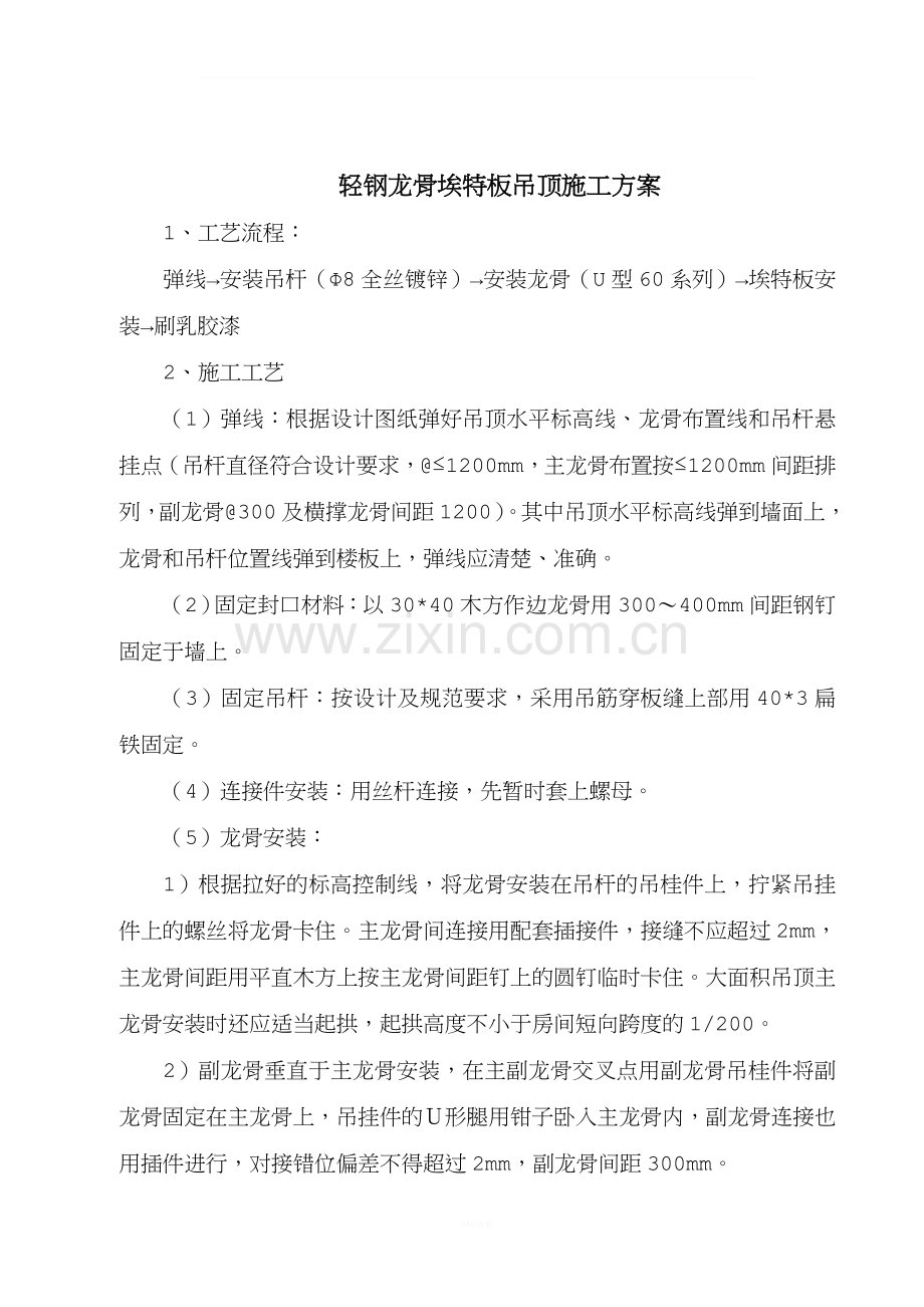 埃特板吊顶施工方案.doc_第1页