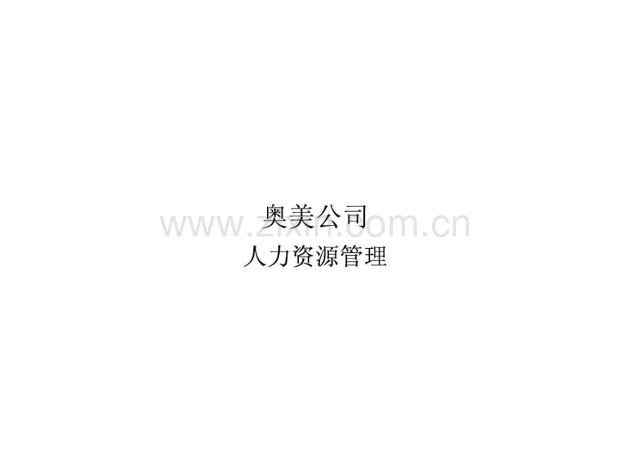 奥美公司人事管理.ppt_第1页