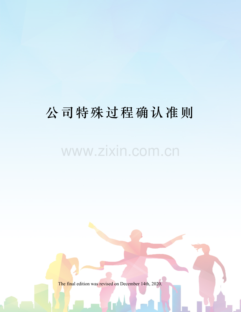 公司特殊过程确认准则.docx_第1页
