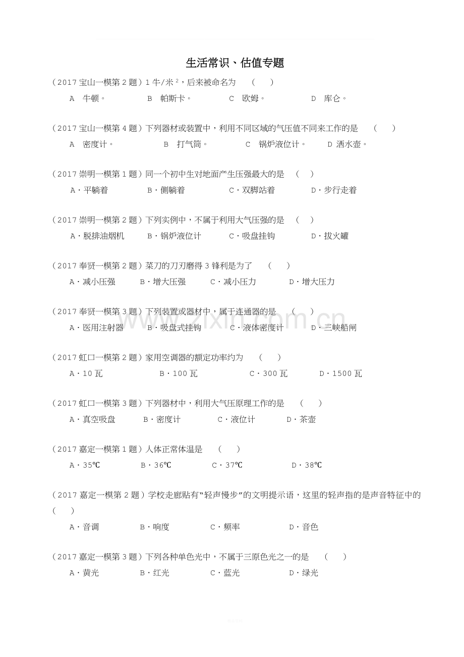 上海市各区2018届物理中考一模试卷按考点分类汇编-生活常识、估值专题含答案.doc_第1页