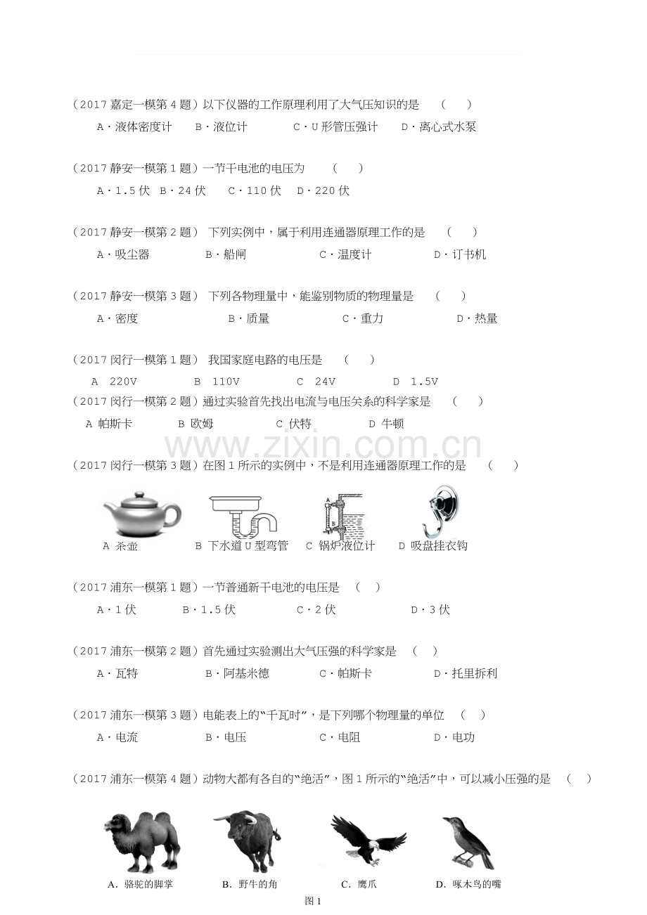 上海市各区2018届物理中考一模试卷按考点分类汇编-生活常识、估值专题含答案.doc_第2页