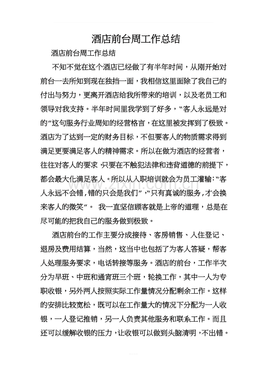 酒店前台周工作总结.doc_第1页