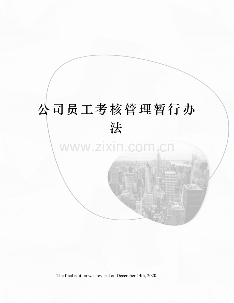 公司员工考核管理暂行办法.docx_第1页
