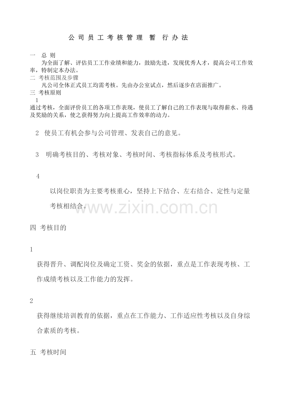 公司员工考核管理暂行办法.docx_第2页