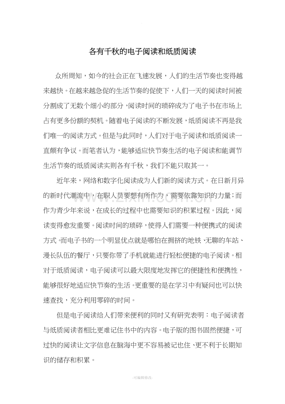 各有千秋的电子阅读和纸质阅读.doc_第1页
