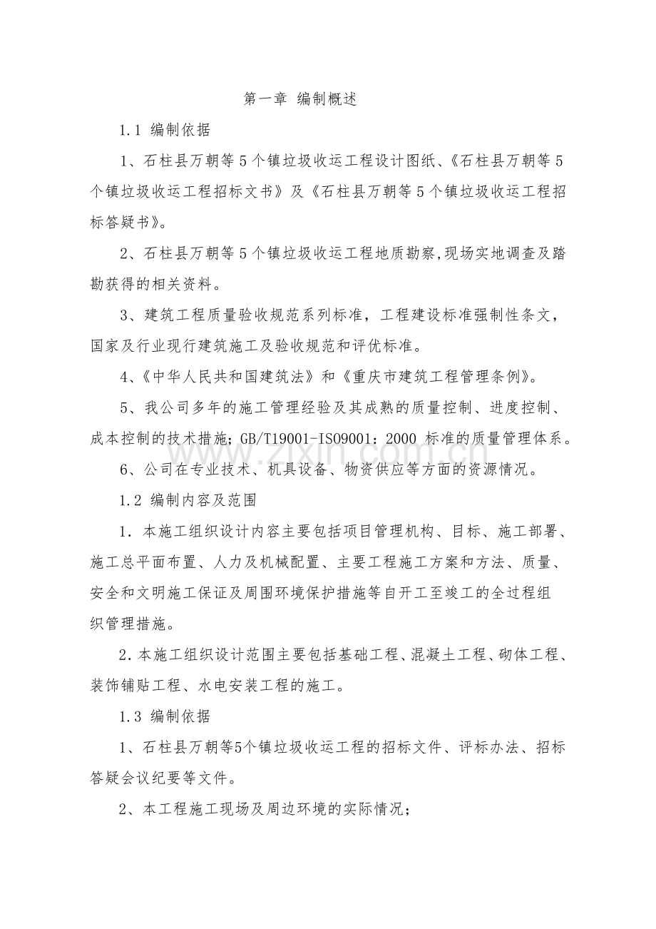 石柱垃圾处理厂垃圾收运工程施工-组织设计-大学论文.doc_第1页