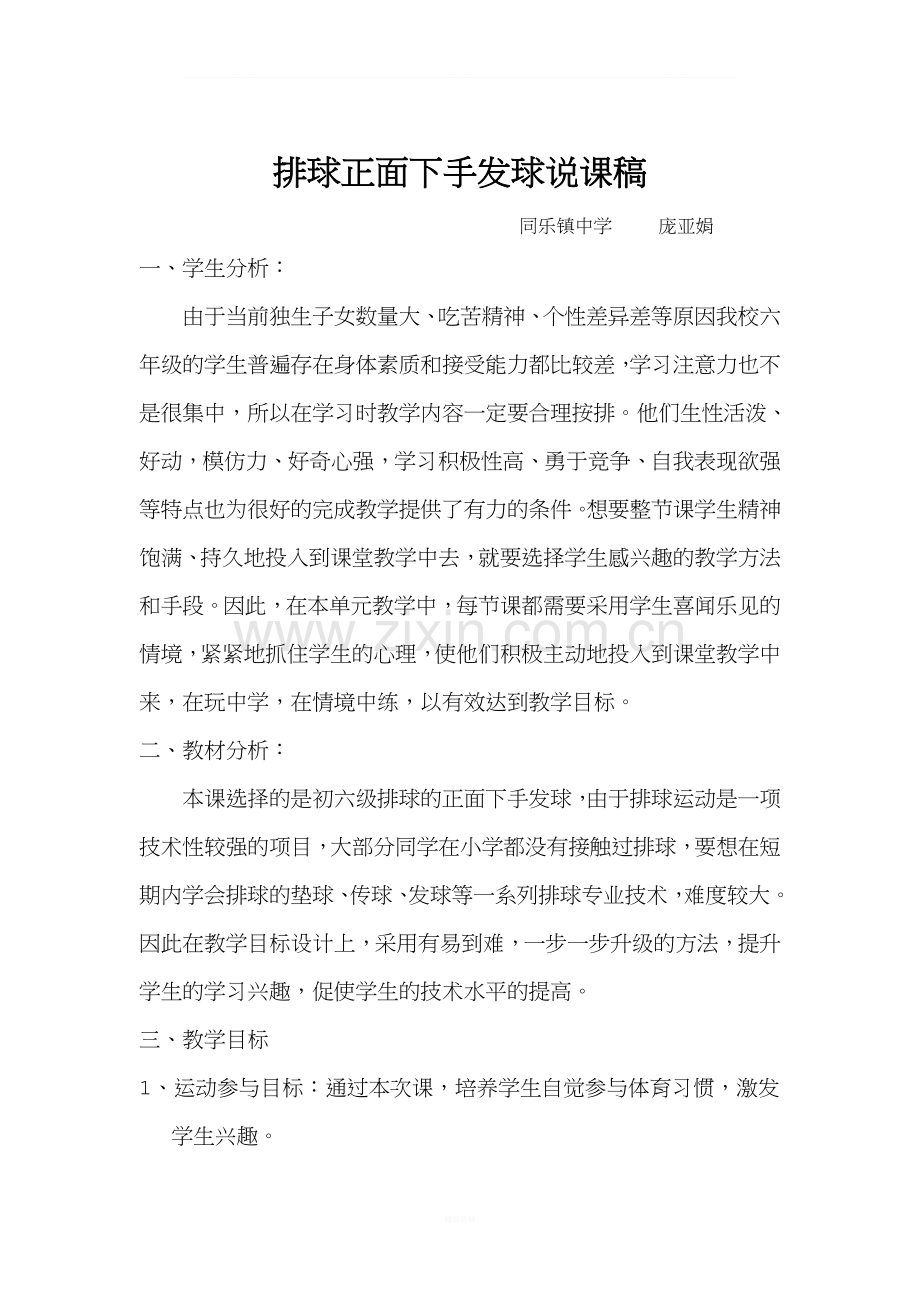 排球正面下手发球说课稿.doc_第1页